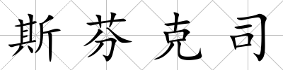 斯芬克司