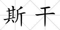 斯干