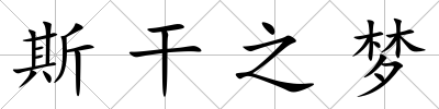 斯干之夢(mèng)