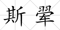 斯翚