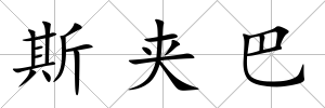 斯夾巴