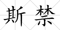 斯禁