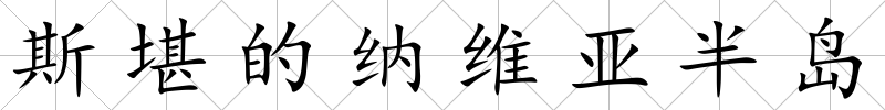 斯堪的納維亞半島