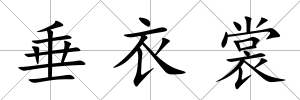 垂衣裳