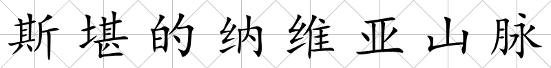 斯堪的納維亞山脈