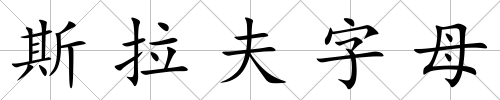 斯拉夫字母