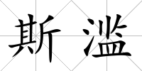 斯濫