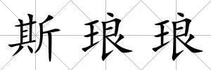 斯瑯瑯