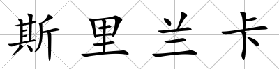 斯里蘭卡