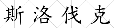 斯洛伐克