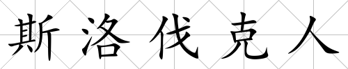 斯洛伐克人