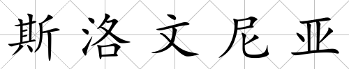 斯洛文尼亞