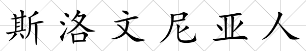 斯洛文尼亞人