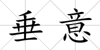 垂意