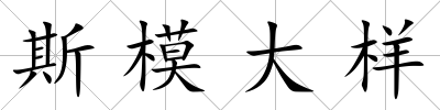 斯模大樣