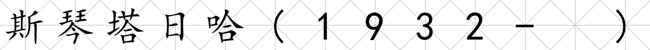 斯琴塔日哈(1932- )
