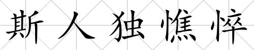 斯人獨憔悴