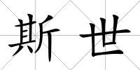 斯世
