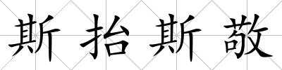 斯抬斯敬