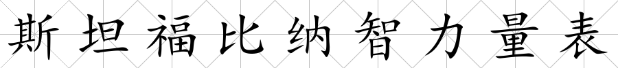 斯坦福比納智力量表