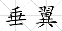垂翼