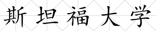 斯坦福大學