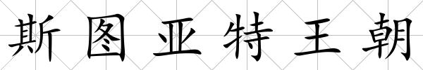 斯圖亞特王朝