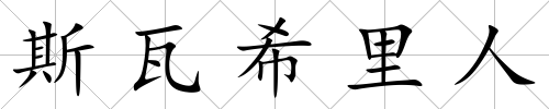 斯瓦希里人