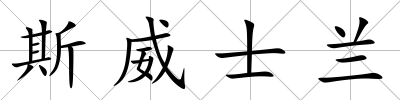斯威士蘭