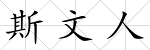 斯文人