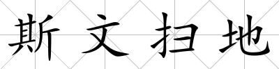 斯文掃地