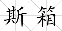 斯箱