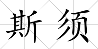 斯須
