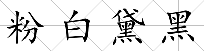 粉白黛黑