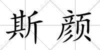 斯顏