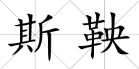 斯鞅