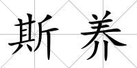 斯養(yǎng)