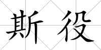 斯役
