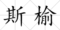 斯榆
