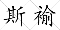 斯褕