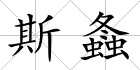 斯螽