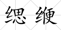 緦緶