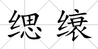 緦缞