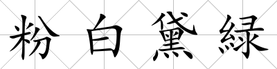 粉白黛緑
