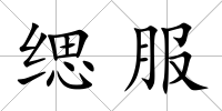 緦服