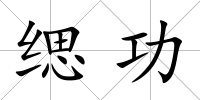 緦功