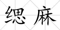 緦麻