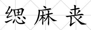 緦麻喪