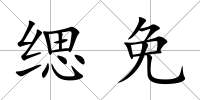 緦免