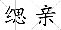 緦親